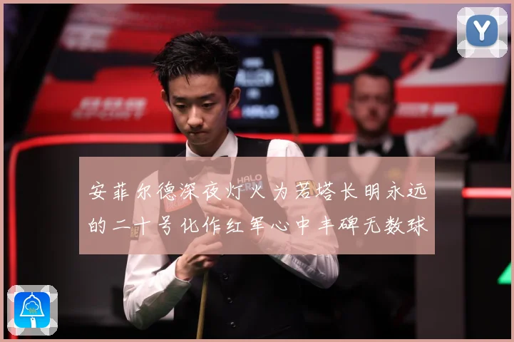 安菲尔德深夜灯火为若塔长明永远的二十号化作红军心中丰碑无数球战术观察：最新赛事动态与深度分析