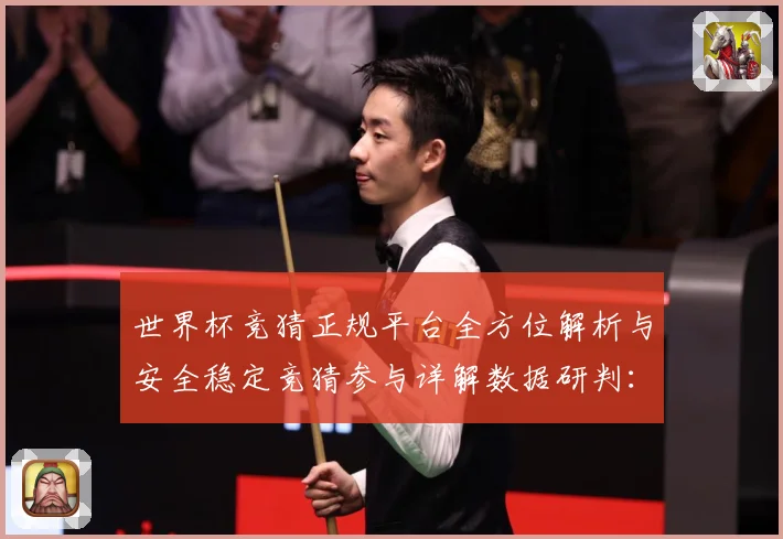 世界杯竞猜正规平台全方位解析与安全稳定竞猜参与详解数据研判：最新赛事动态与深度分析