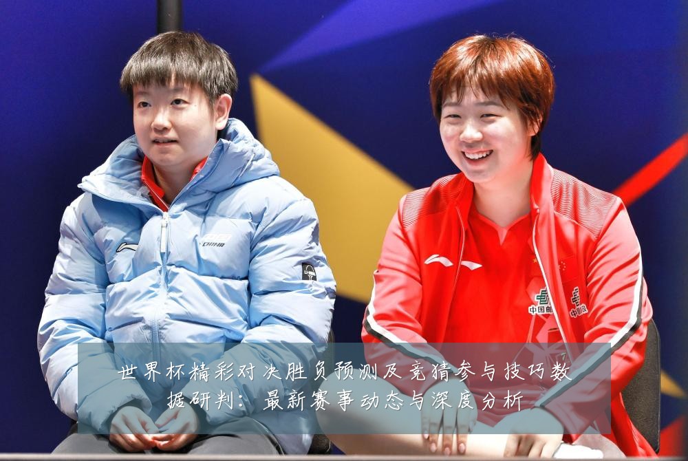 世界杯精彩对决胜负预测及竞猜参与技巧数据研判:最新赛事动态与深度分析
